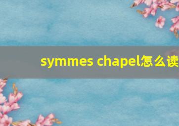 symmes chapel怎么读